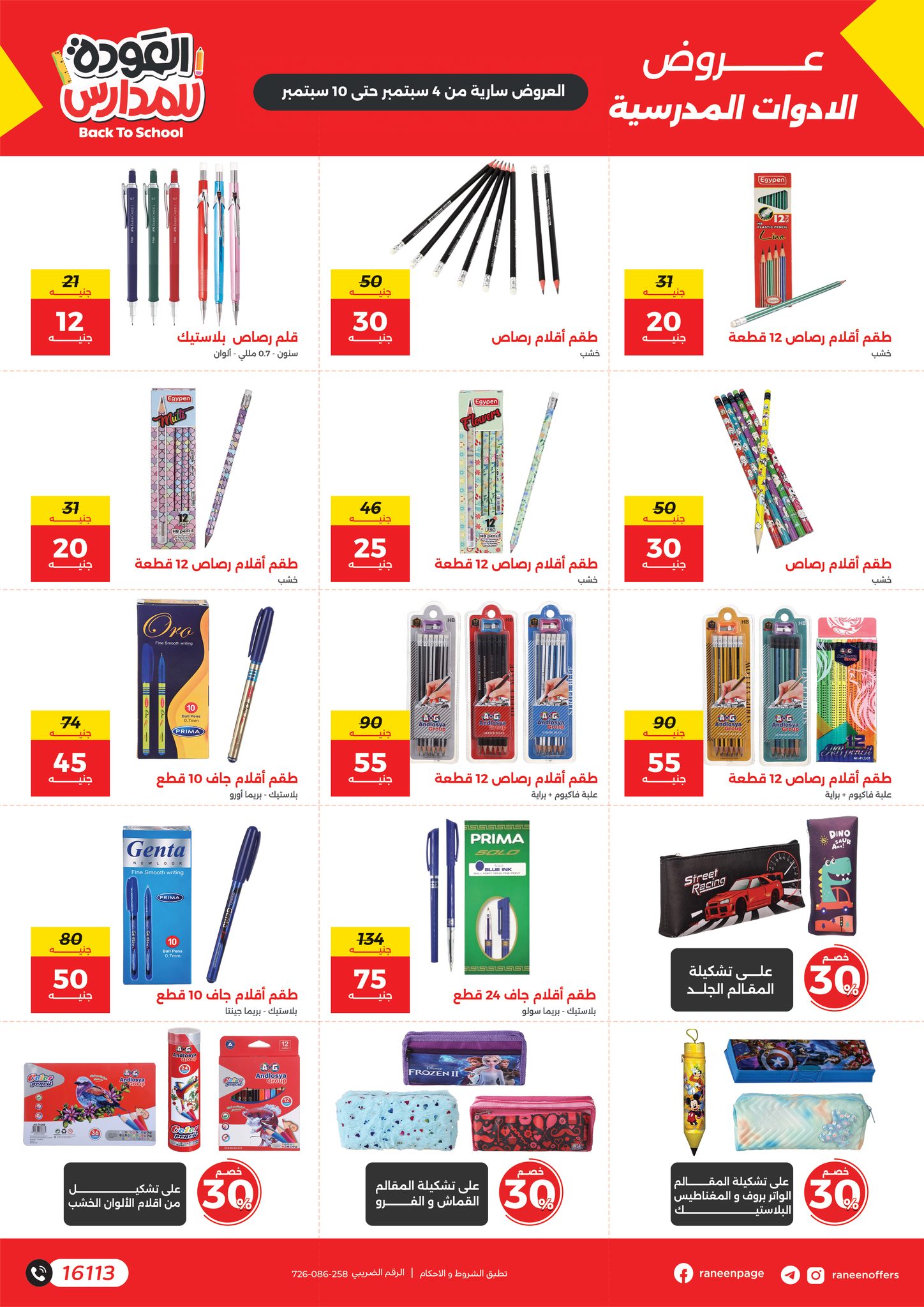 raneen offers from 3sep to 6sep 2025 عروض رنين من 3 سبتمبر حتى 6 سبتمبر 2025 صفحة رقم 1